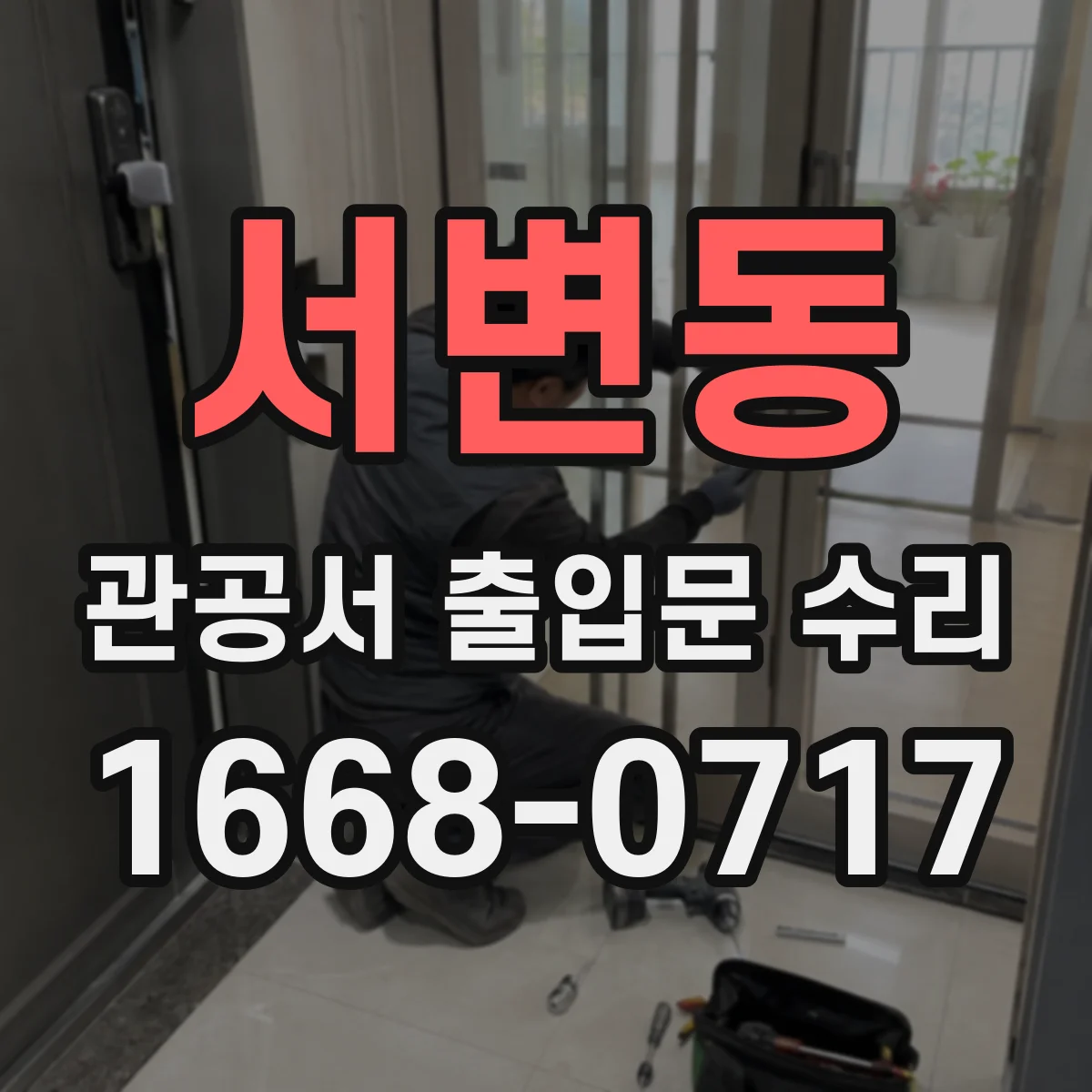 서변동 관공서 출입문 수리