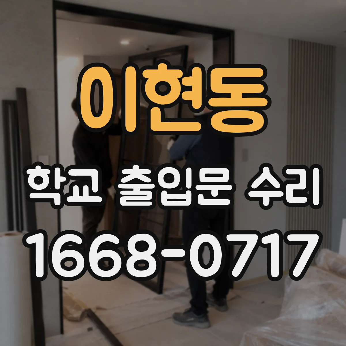 이현동 학교 출입문 수리
