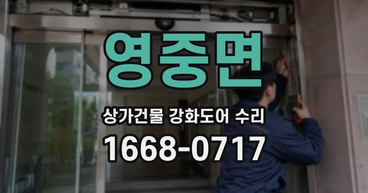 영중면 상가건물 강화도어 수리