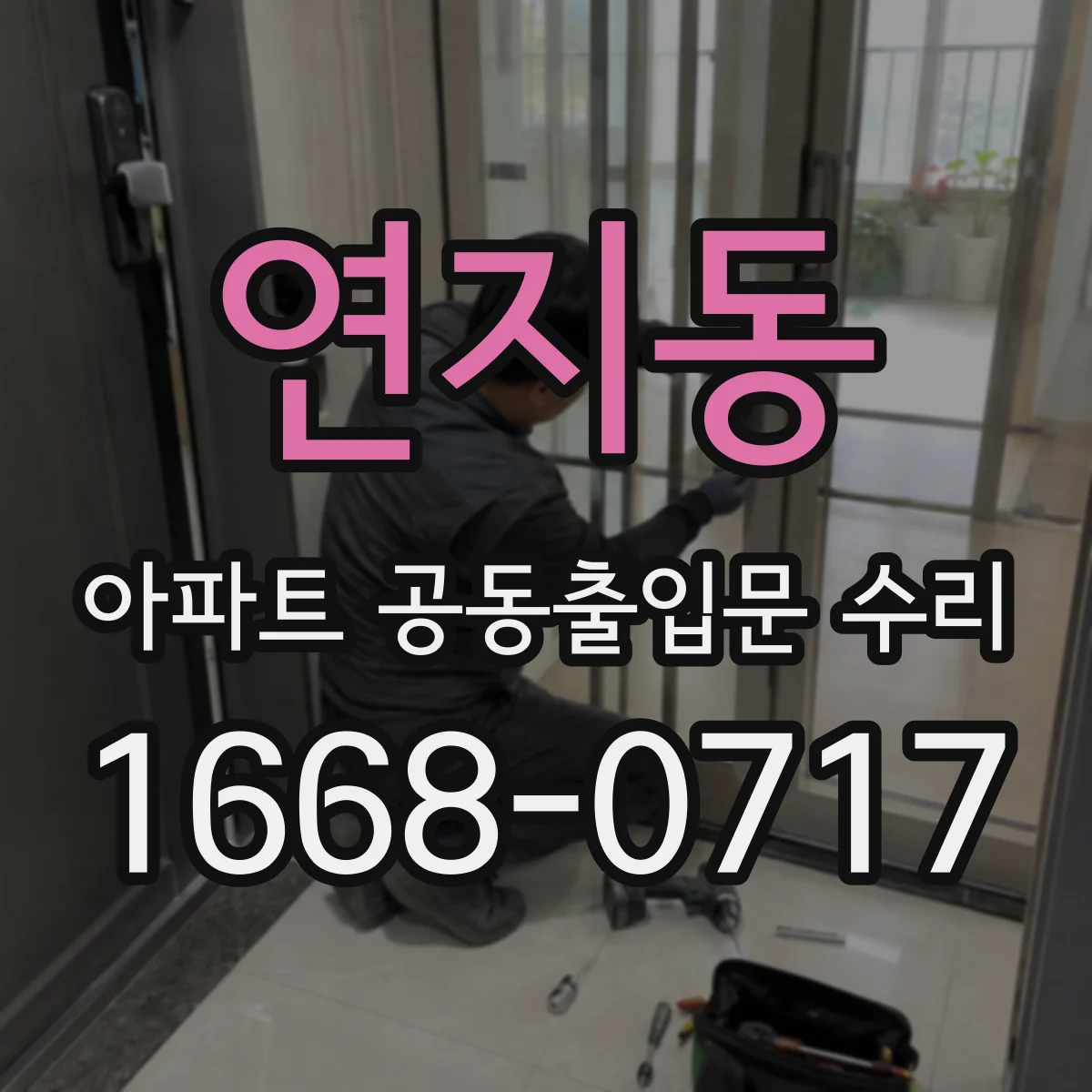 연지동 아파트 공동출입문 수리