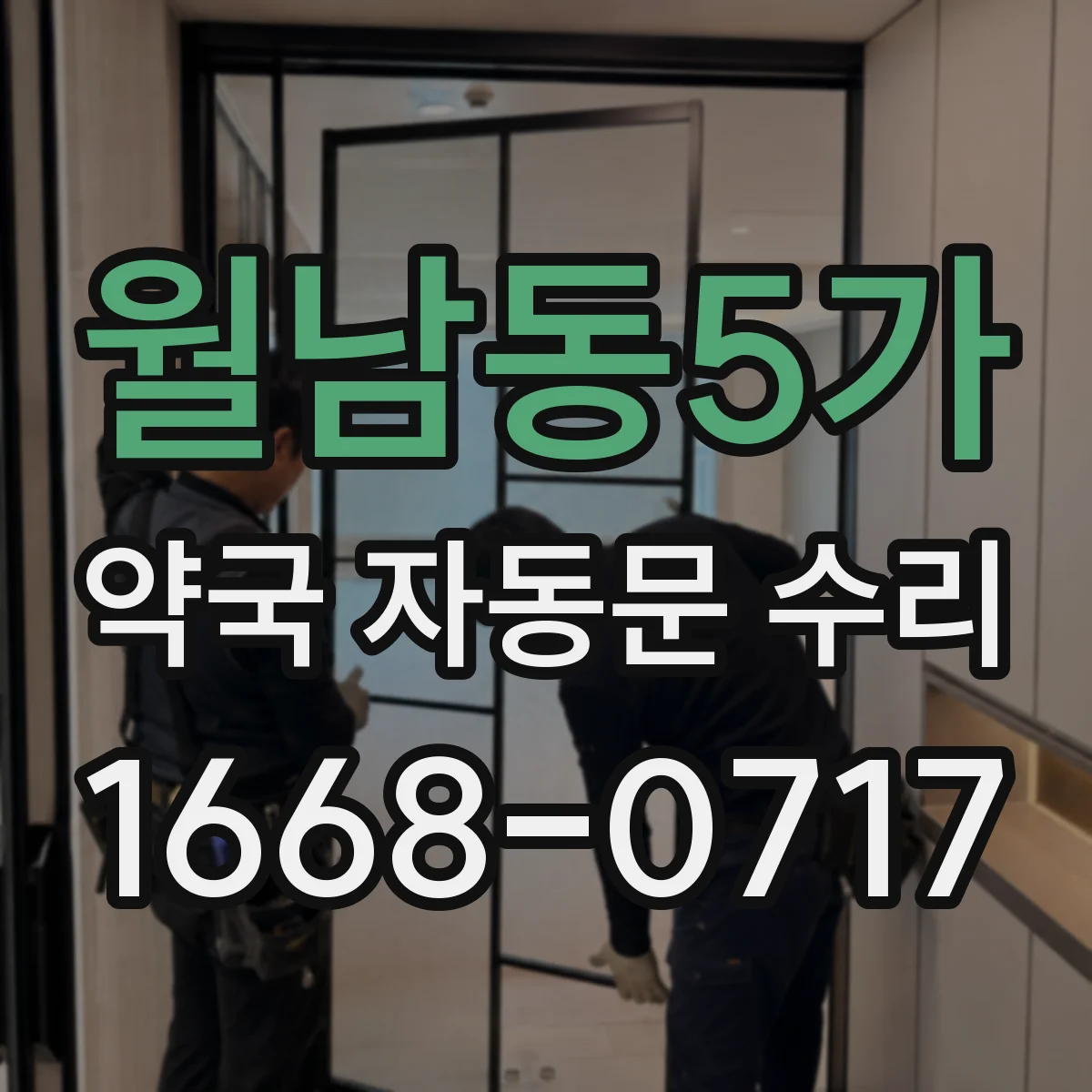 월남동5가 약국 자동문 수리