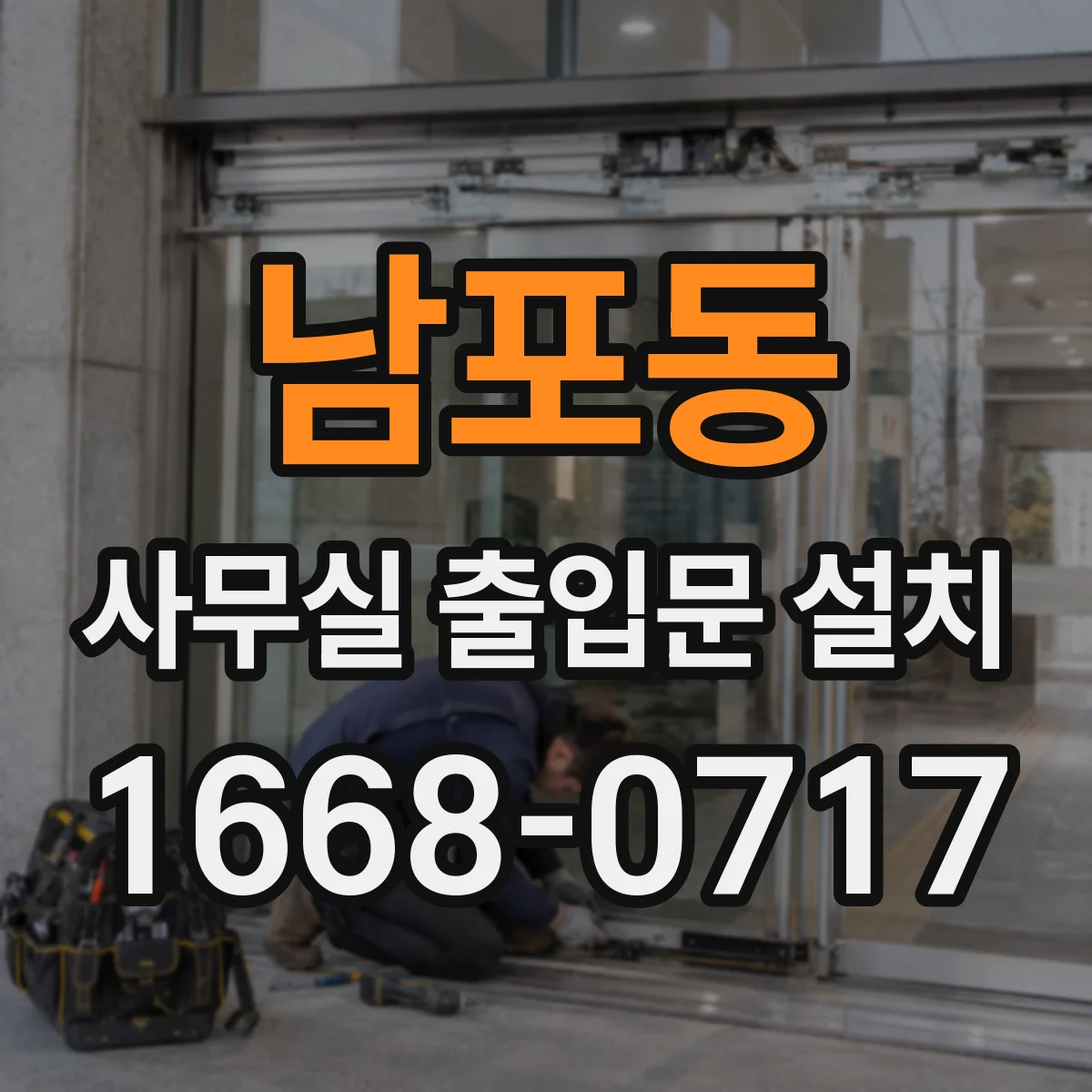 남포동 사무실 출입문 설치