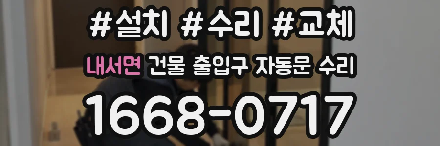 내서면 건물 출입구 자동문 수리