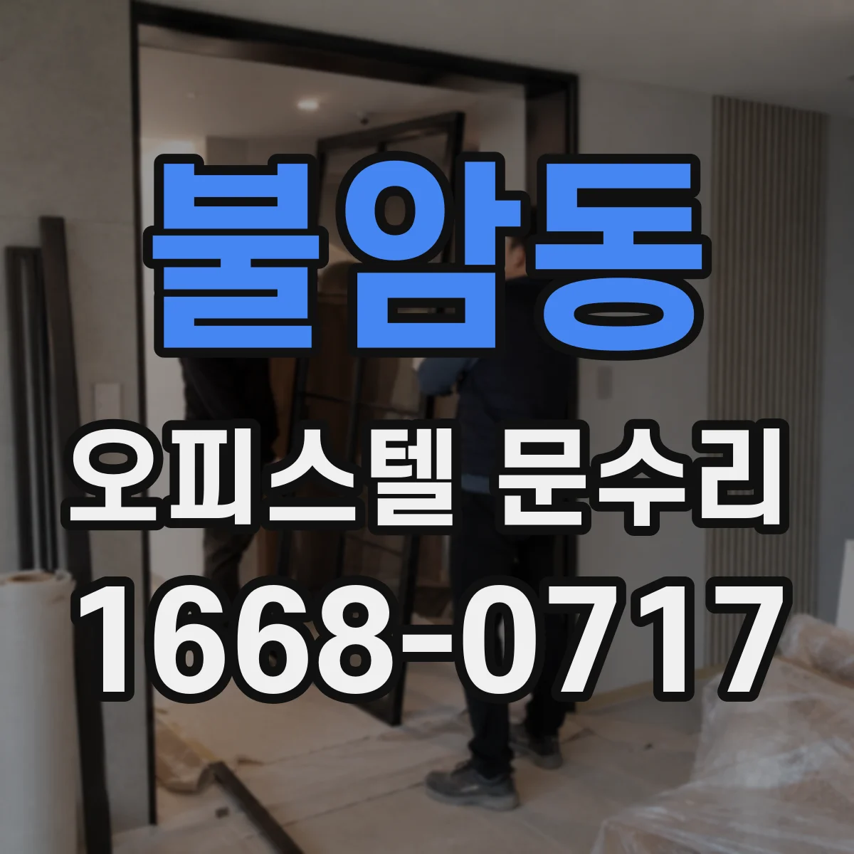 불암동 오피스텔 문수리