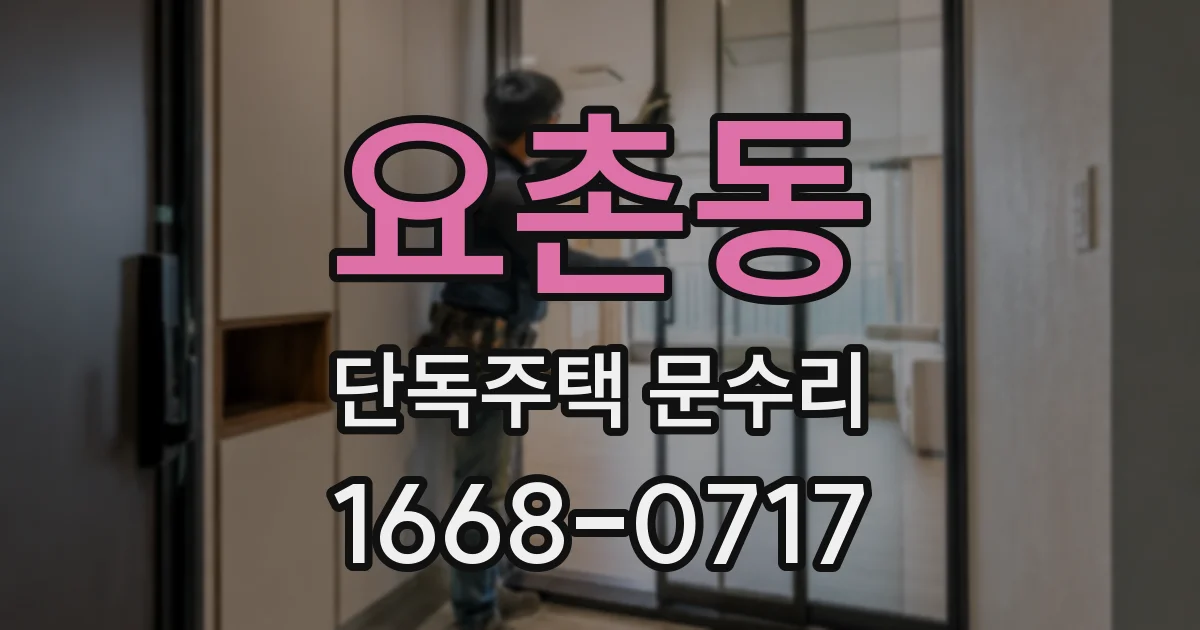 요촌동 단독주택 문수리