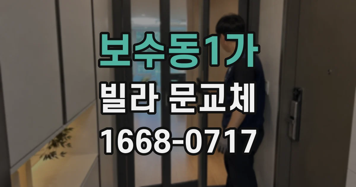보수동1가 빌라 문교체