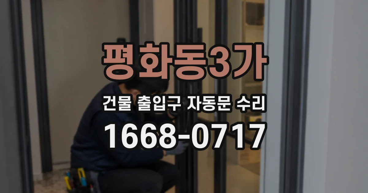평화동3가 건물 출입구 자동문 수리
