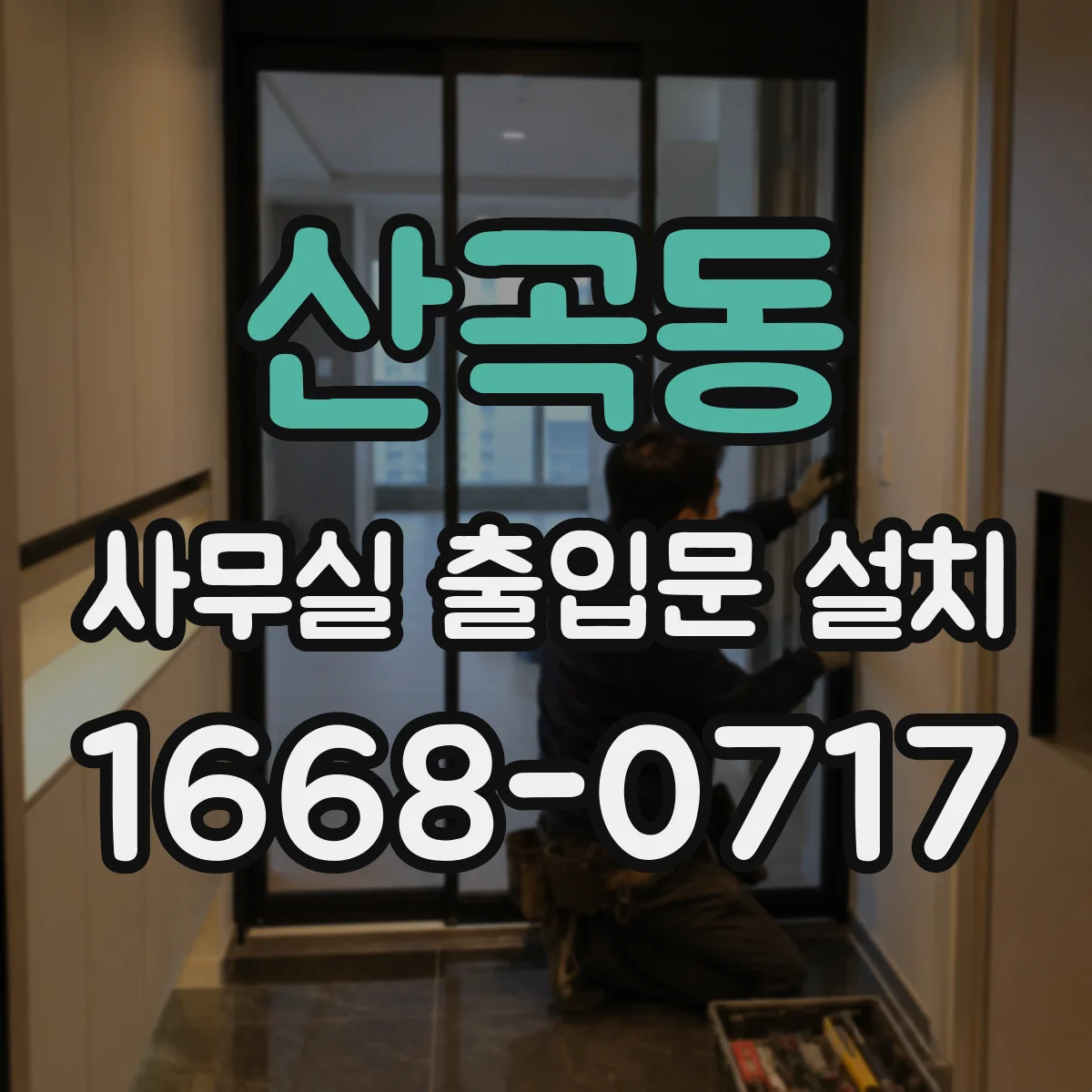 산곡동 사무실 출입문 설치