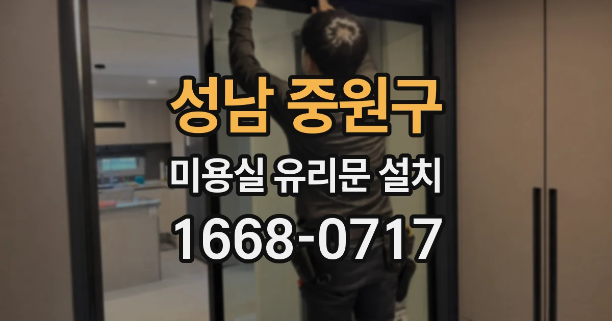 성남 중원구 미용실 유리문 설치