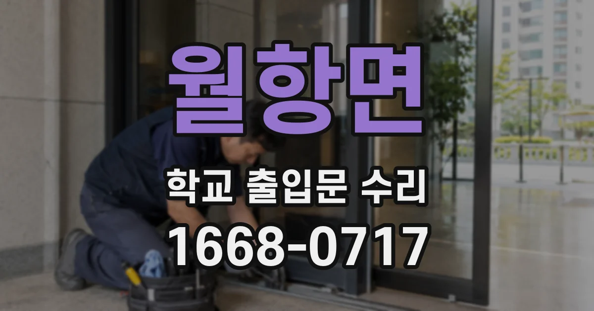 월항면 학교 출입문 수리