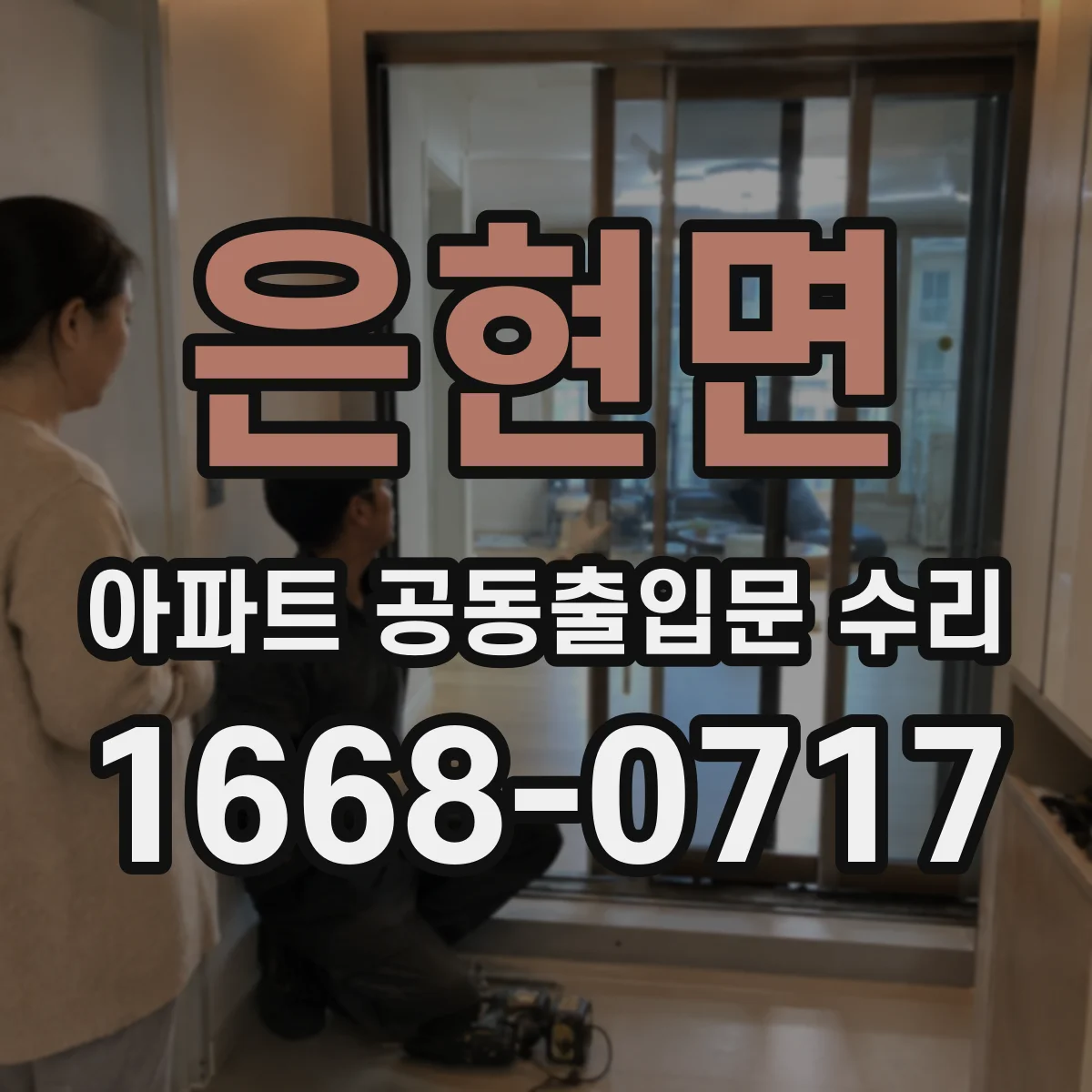 은현면 아파트 공동출입문 수리