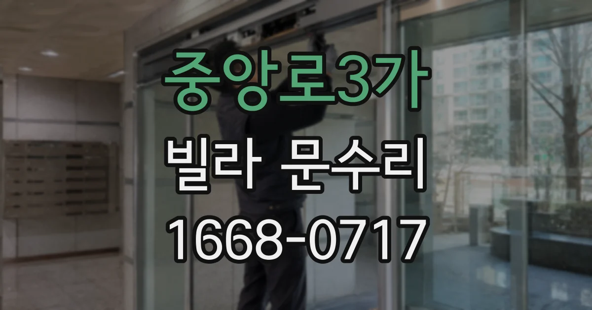 중앙로3가 빌라 문수리