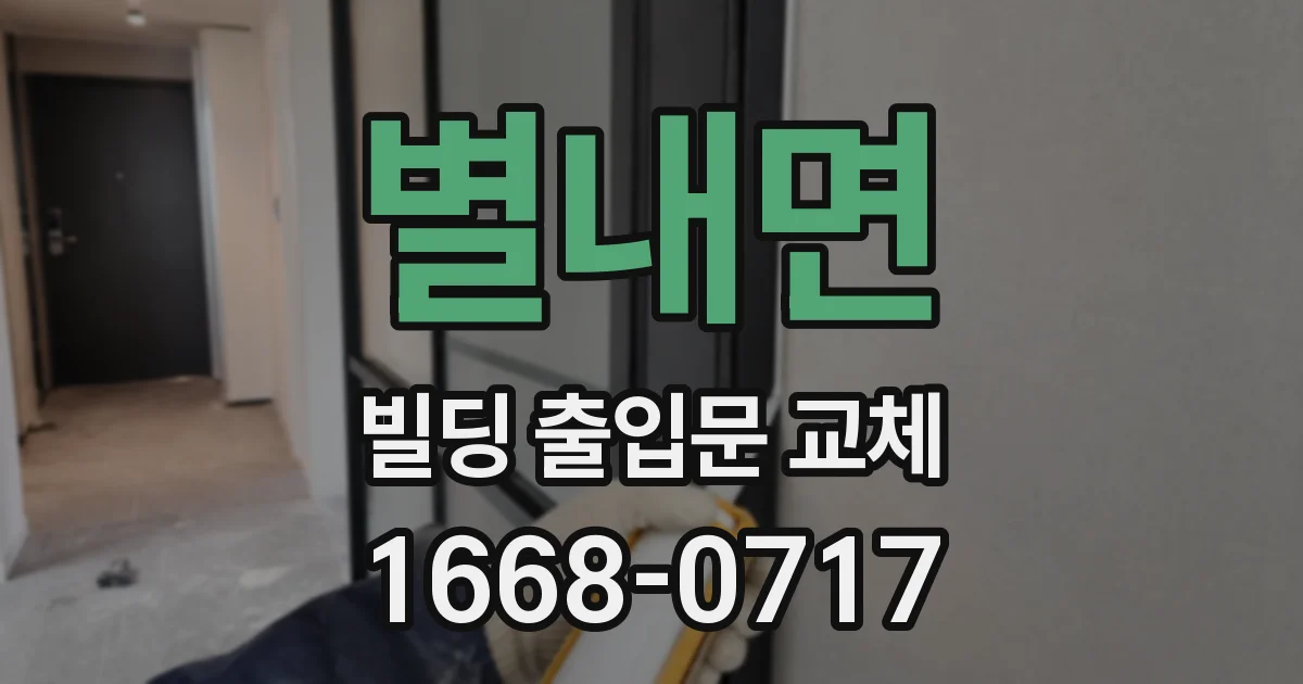 별내면 빌딩 출입문 교체