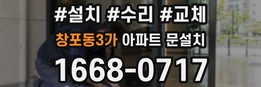 창포동3가 아파트 문설치