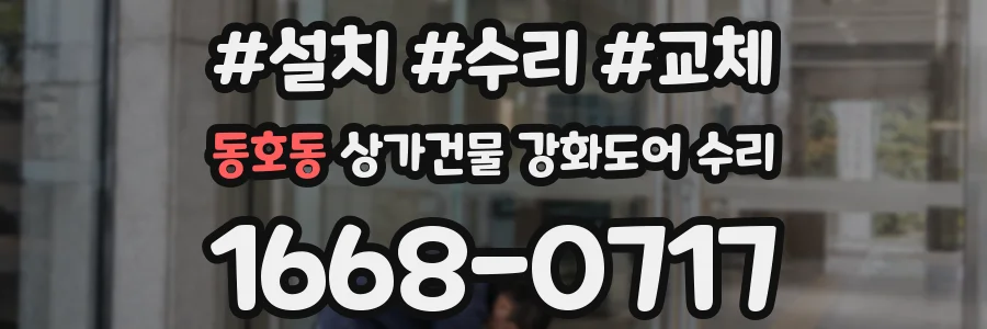 동호동 상가건물 강화도어 수리