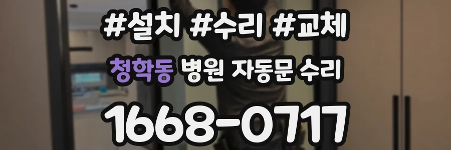 청학동 병원 자동문 수리