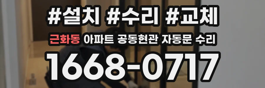 근화동 아파트 공동현관 자동문 수리