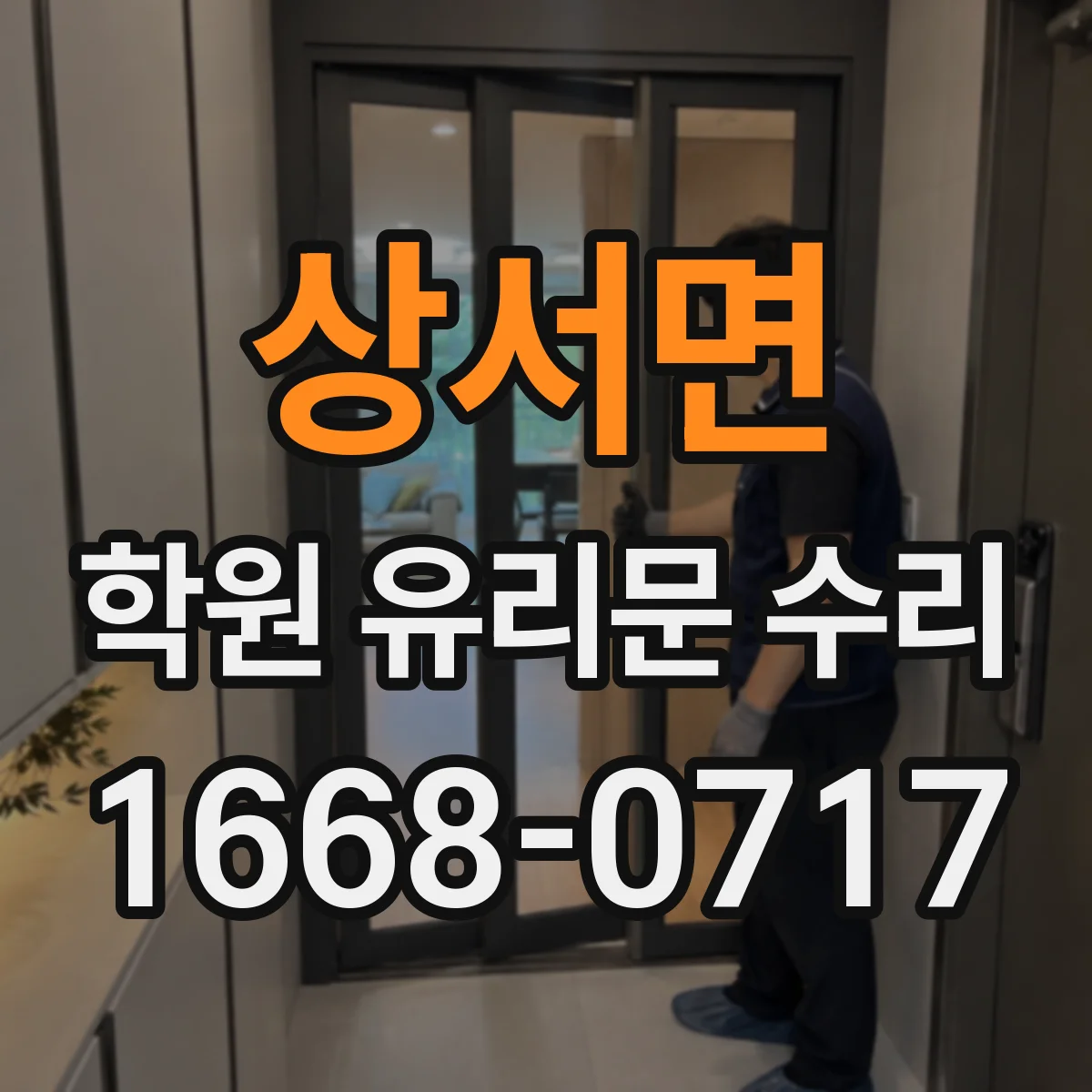 상서면 학원 유리문 수리
