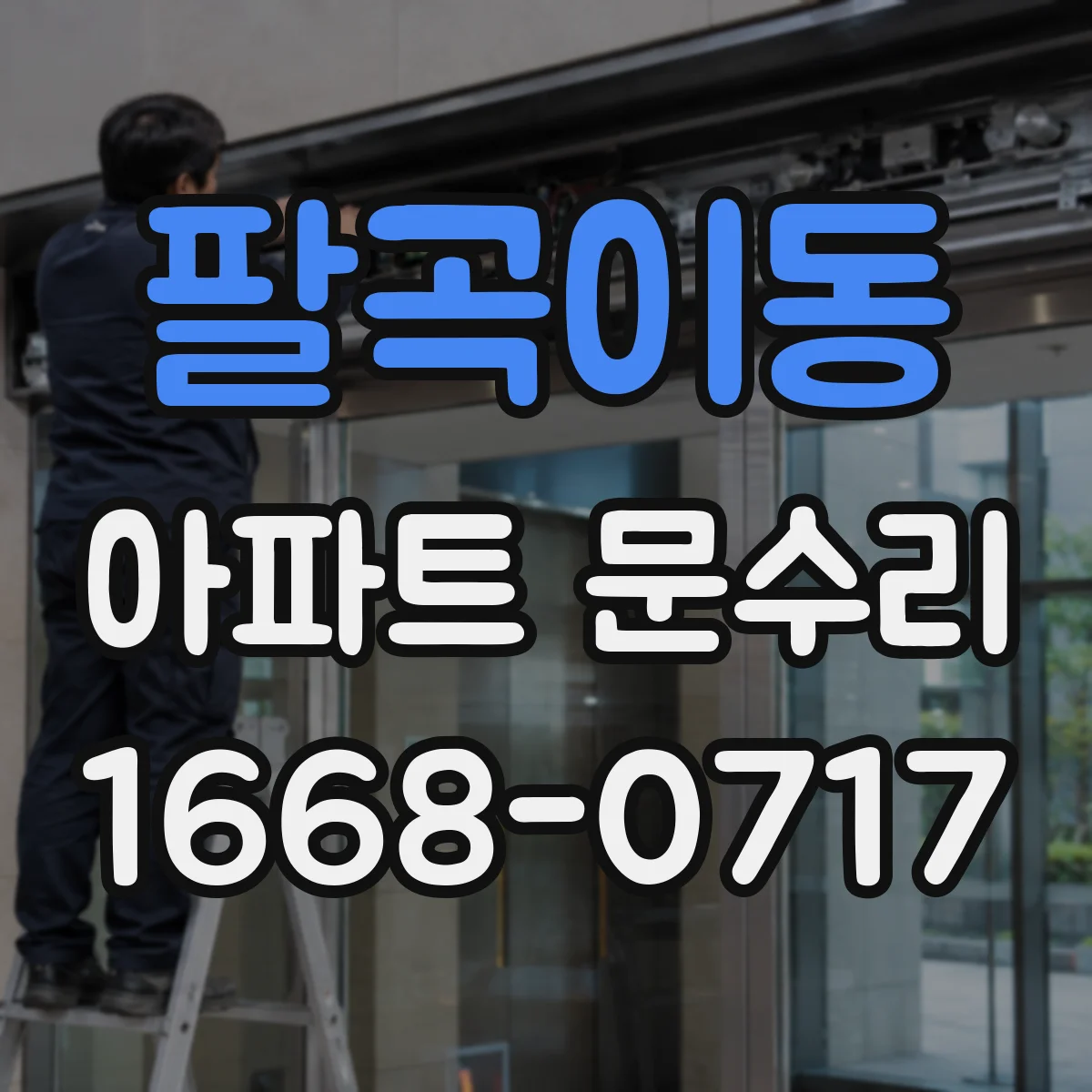 팔곡이동 아파트 문수리