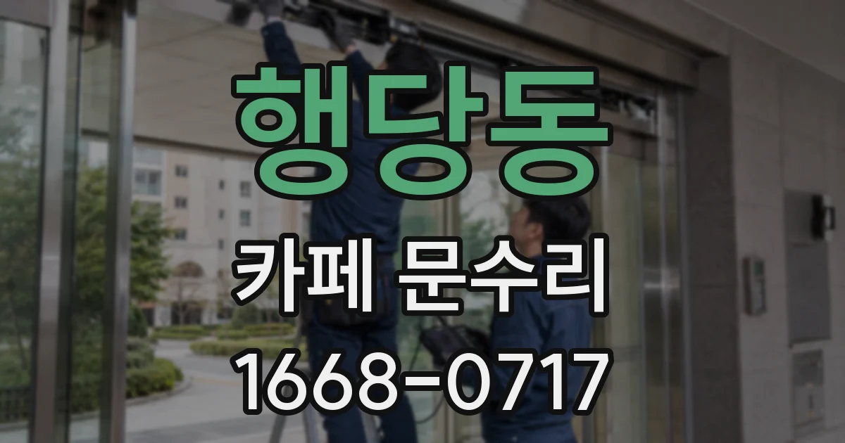 행당동 카페 문수리