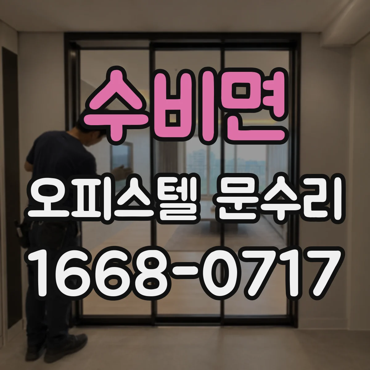 수비면 오피스텔 문수리
