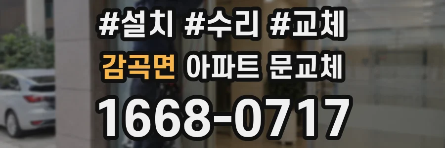 감곡면 아파트 문교체
