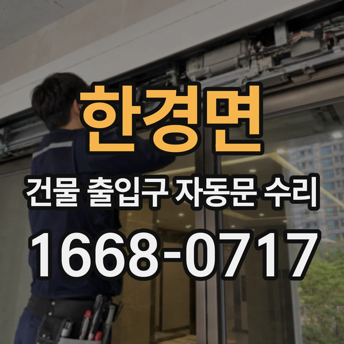 한경면 건물 출입구 자동문 수리