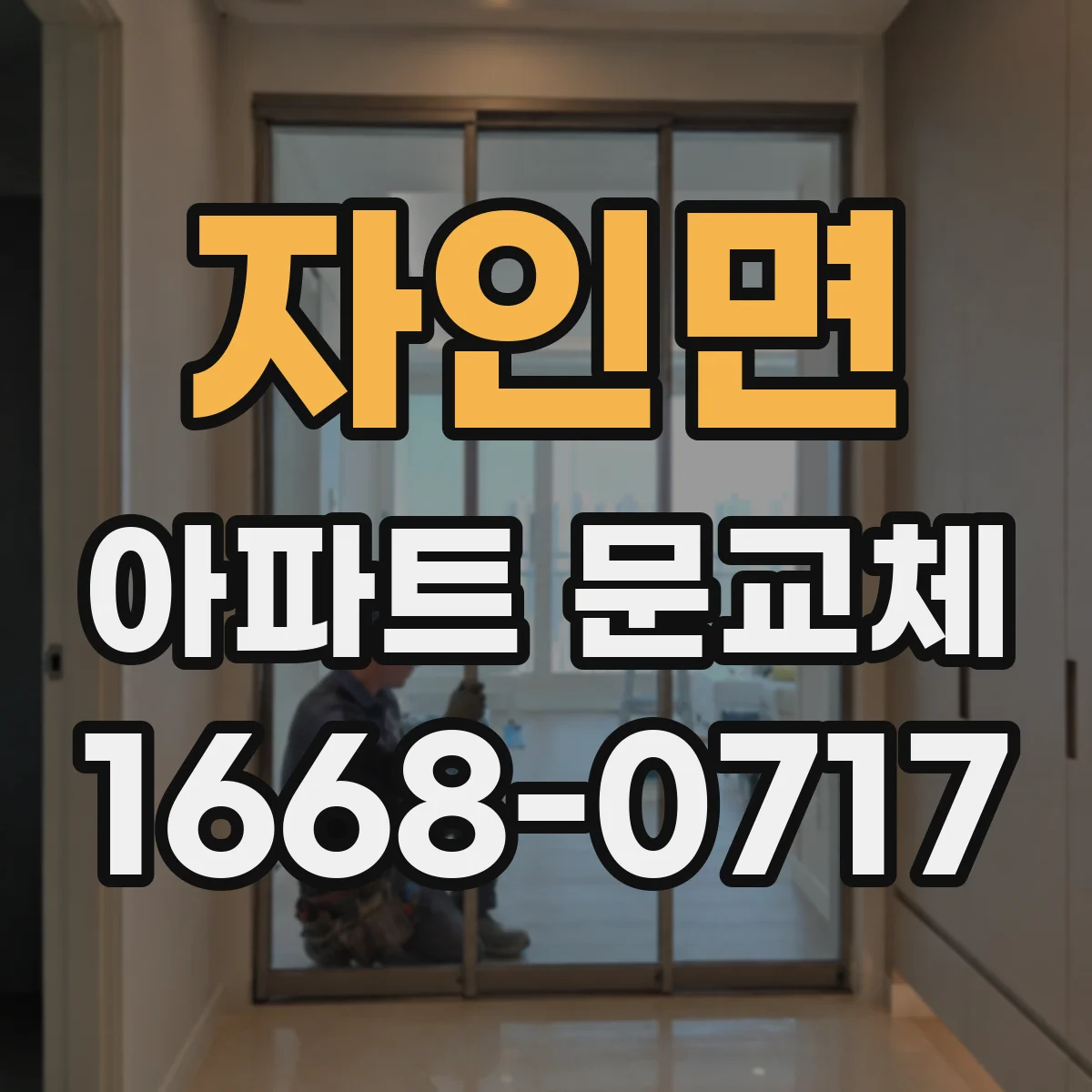 자인면 아파트 문교체