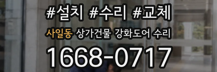 사일동 상가건물 강화도어 수리