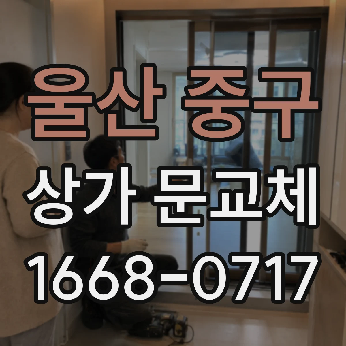 울산 중구 상가 문교체 방범창 프레임 단차 조정 및 마감 방법