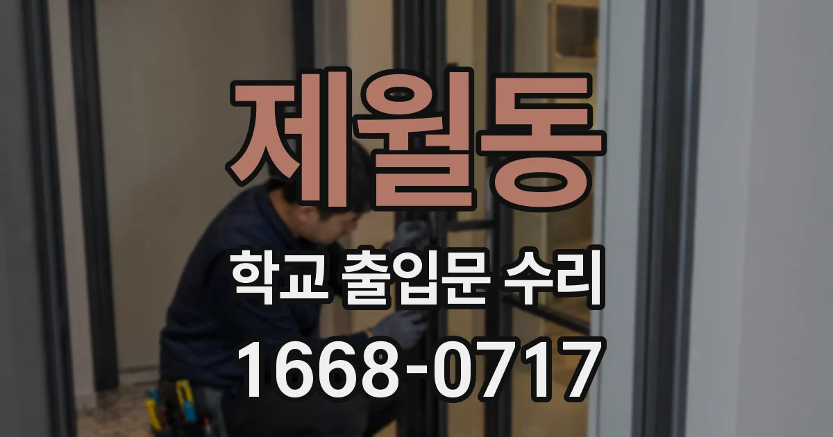 제월동 학교 출입문 수리