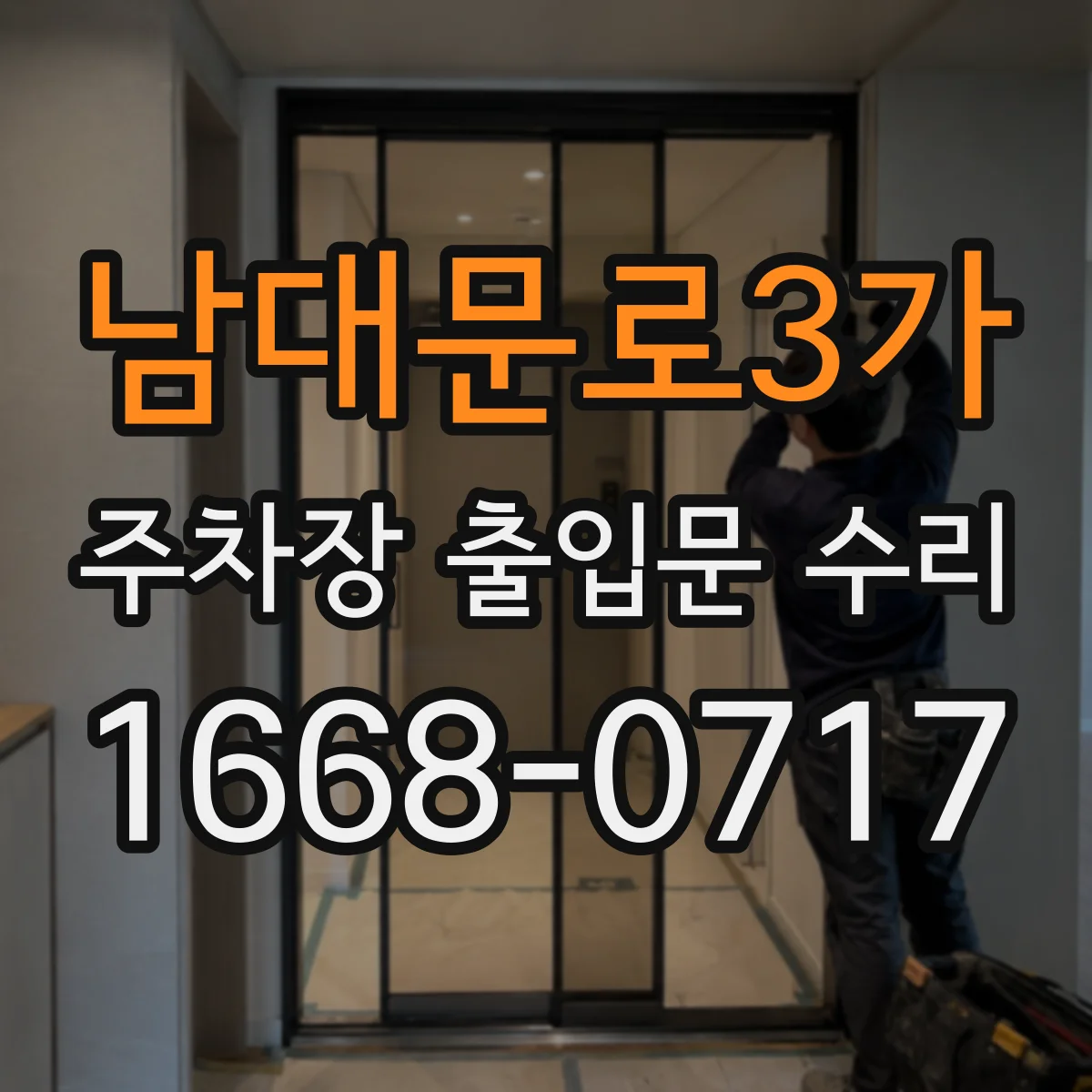 남대문로3가 주차장 출입문 수리