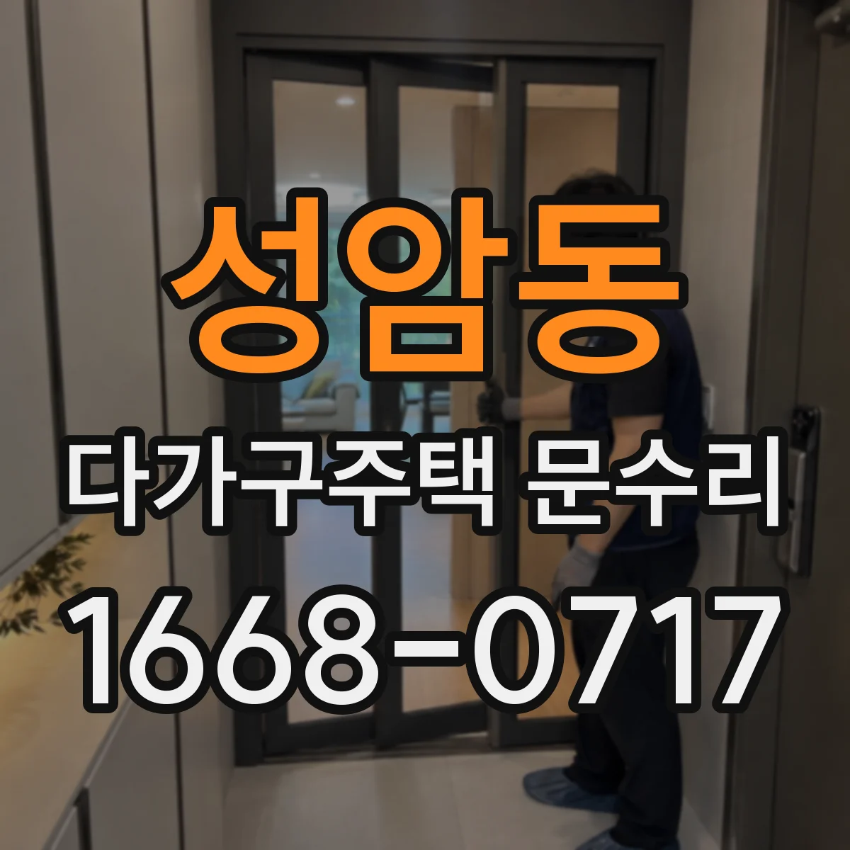 성암동 다가구주택 문수리