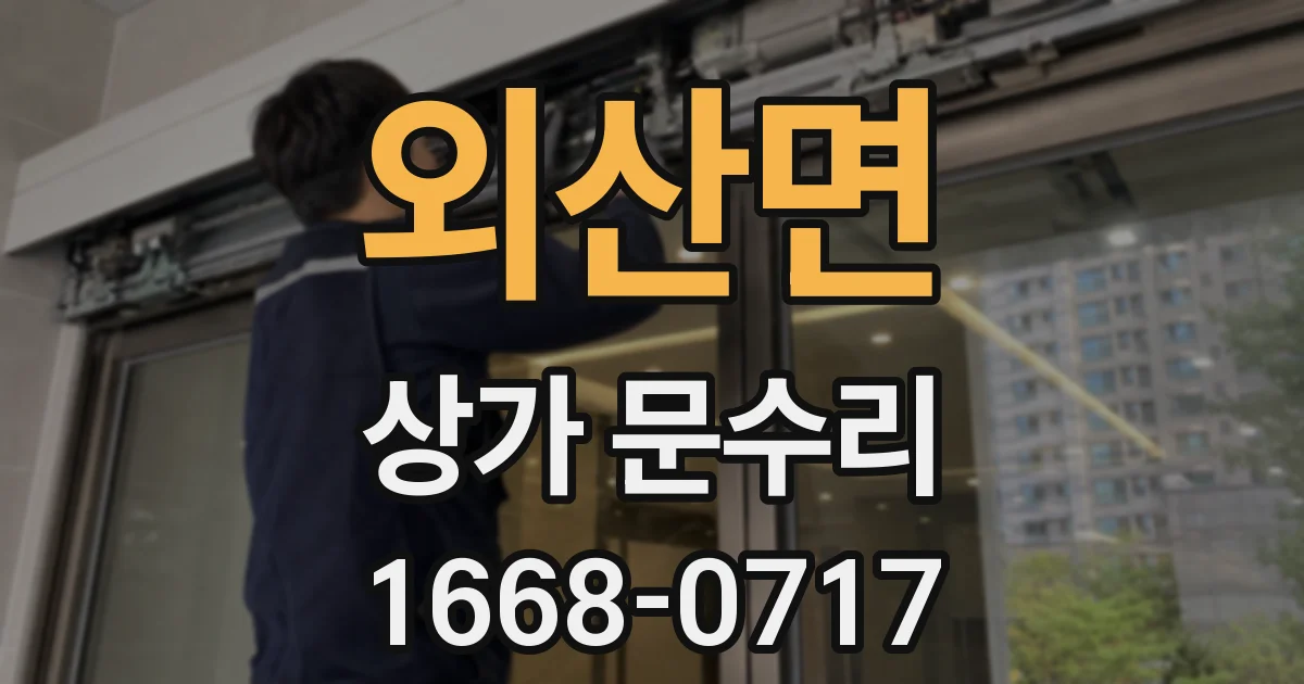 외산면 상가 문수리