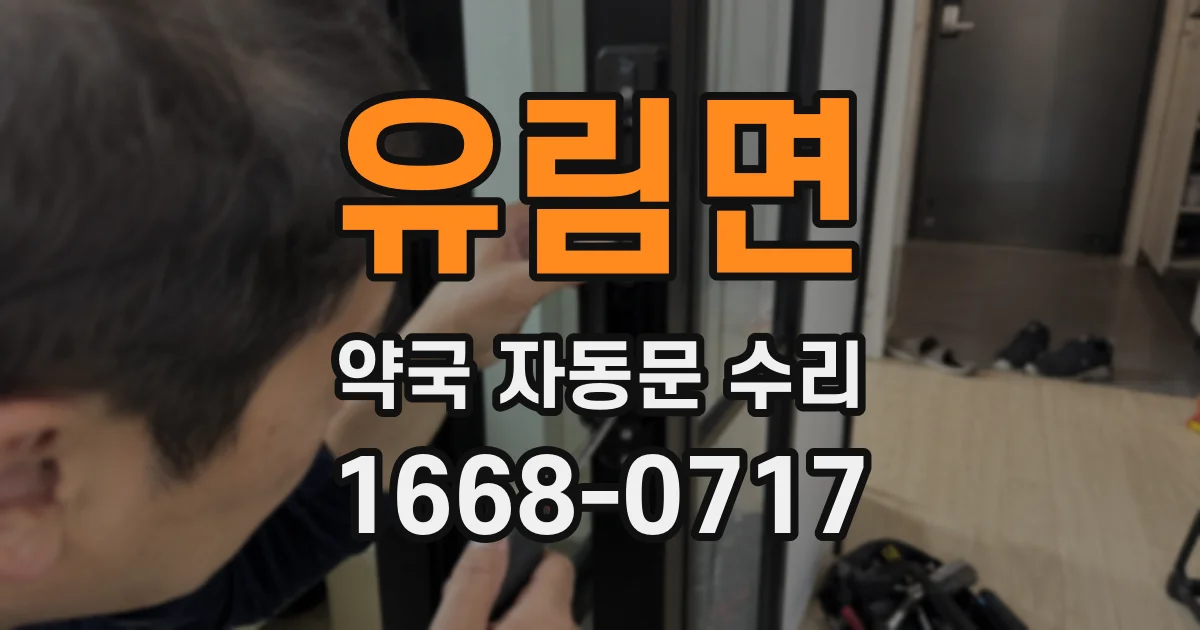 유림면 약국 자동문 수리