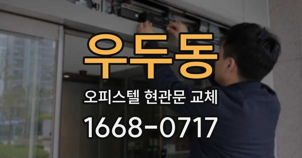 우두동 오피스텔 현관문 교체