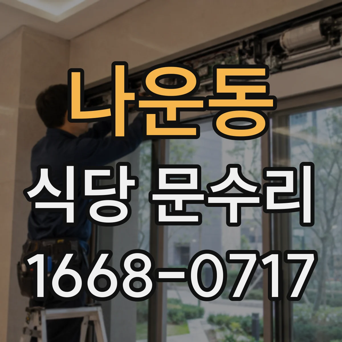 나운동 식당 문수리