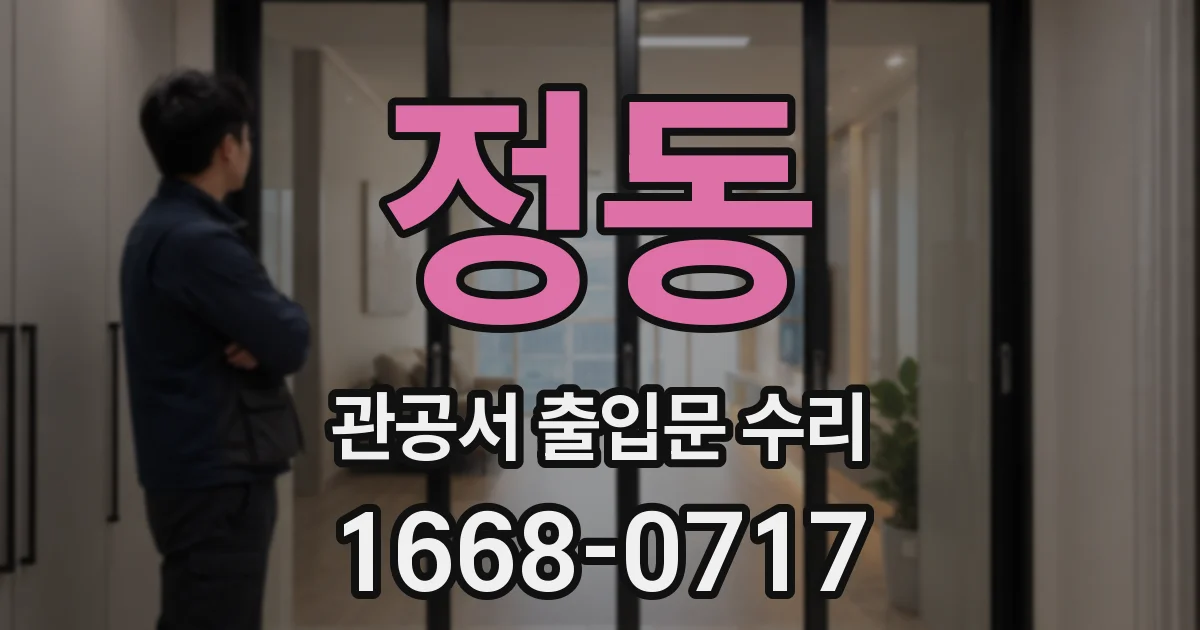 정동 관공서 출입문 수리