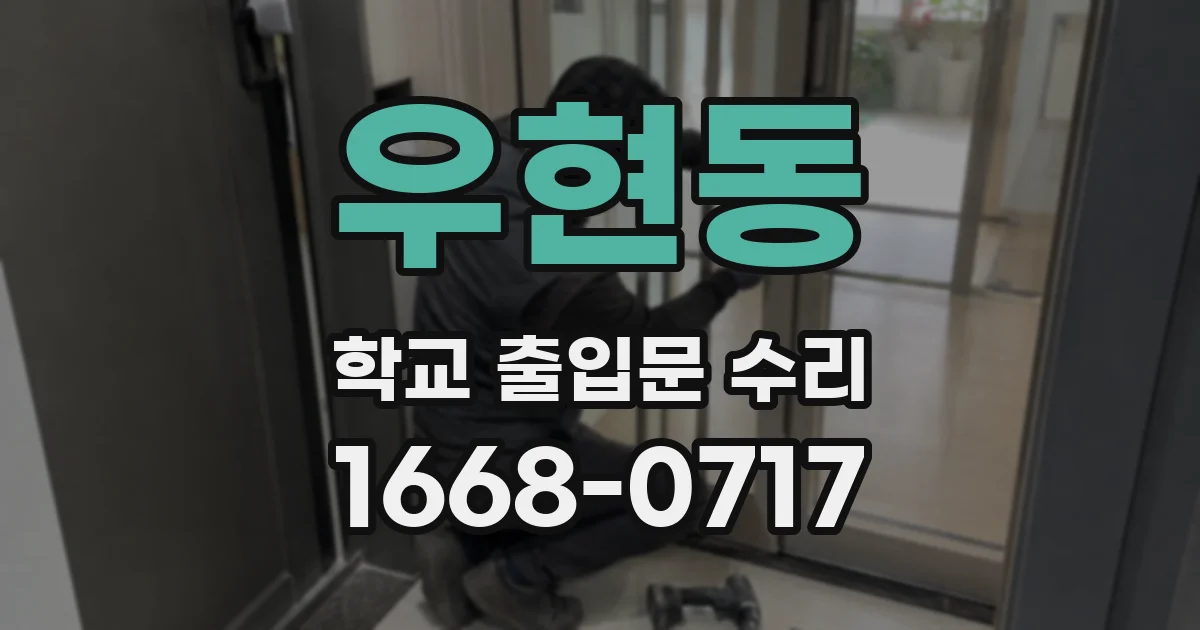 우현동 학교 출입문 수리