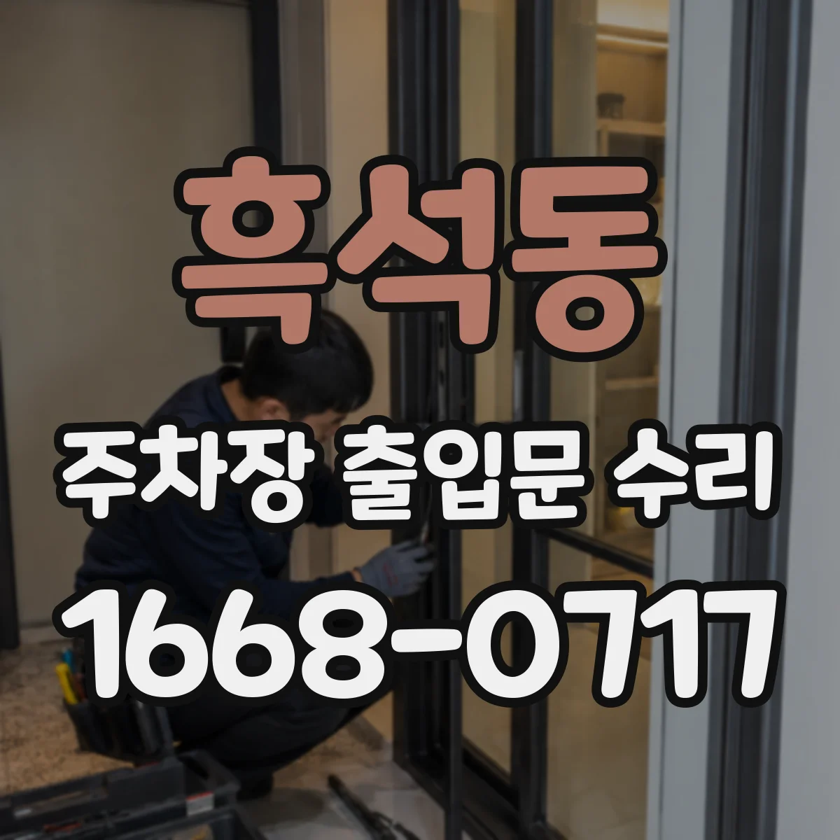 흑석동 주차장 출입문 수리
