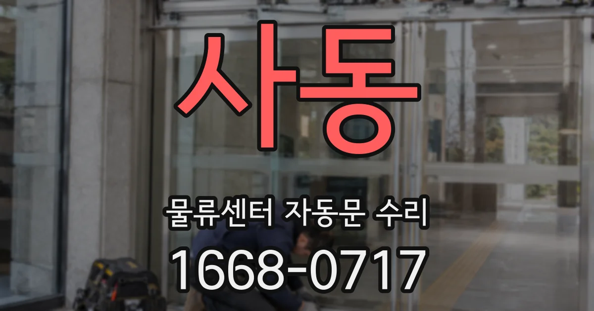 사동 물류센터 자동문 수리