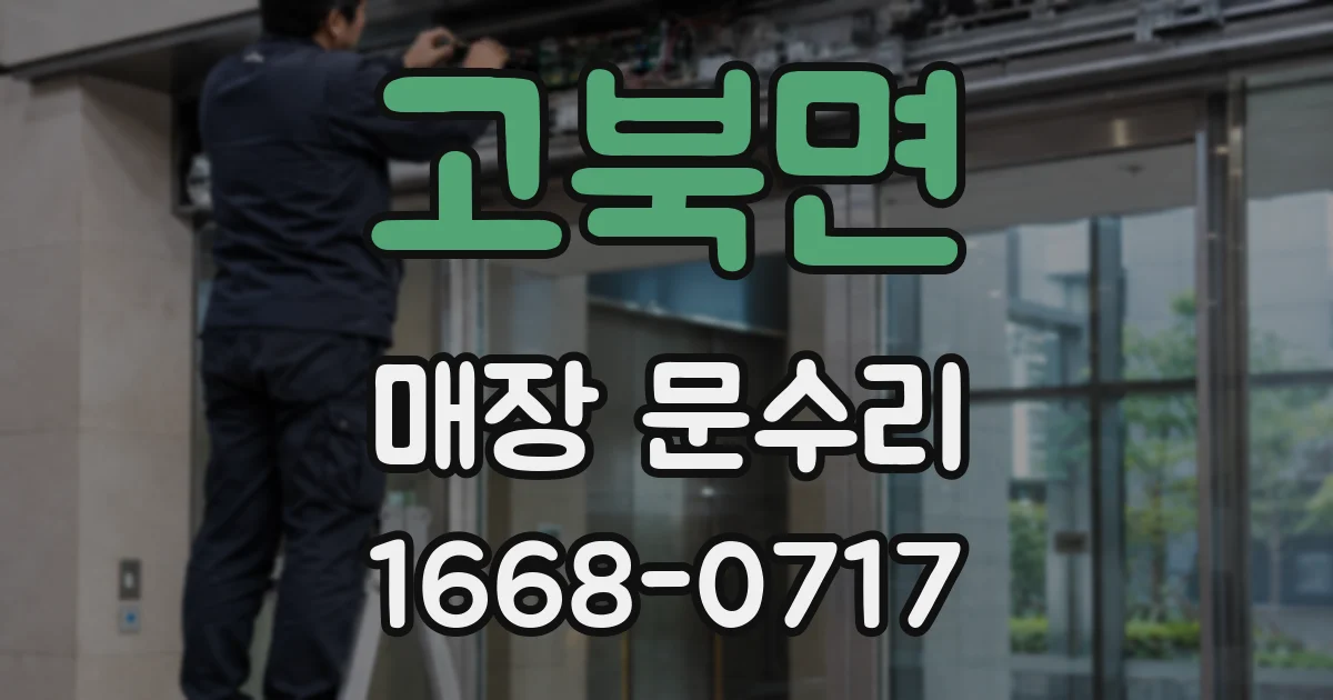 고북면 매장 문수리