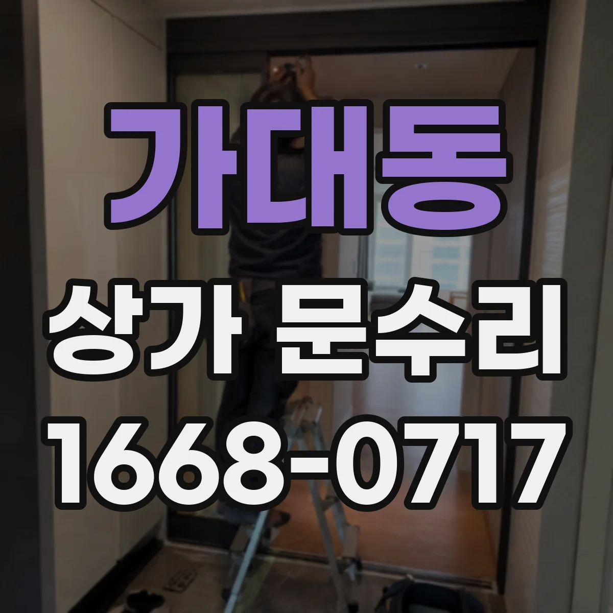 가대동 상가 문수리