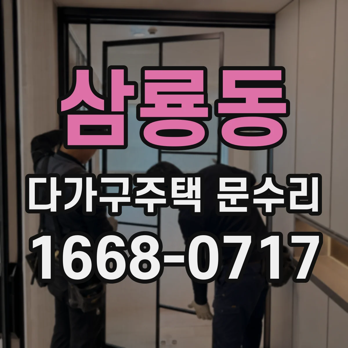 삼룡동 다가구주택 문수리