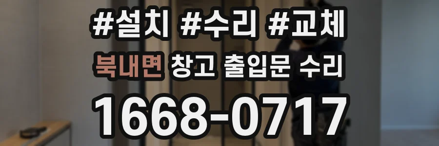 북내면 창고 출입문 수리