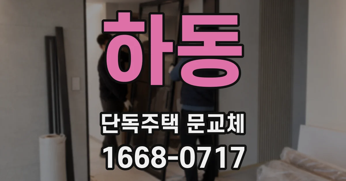 하동 단독주택 문교체