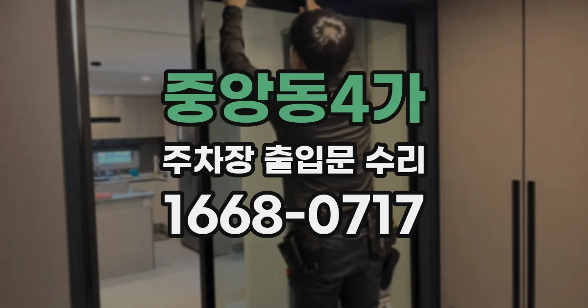 중앙동4가 주차장 출입문 수리