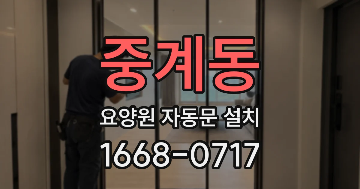 중계동 요양원 자동문 설치