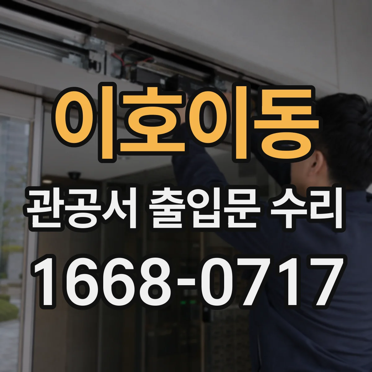 이호이동 관공서 출입문 수리