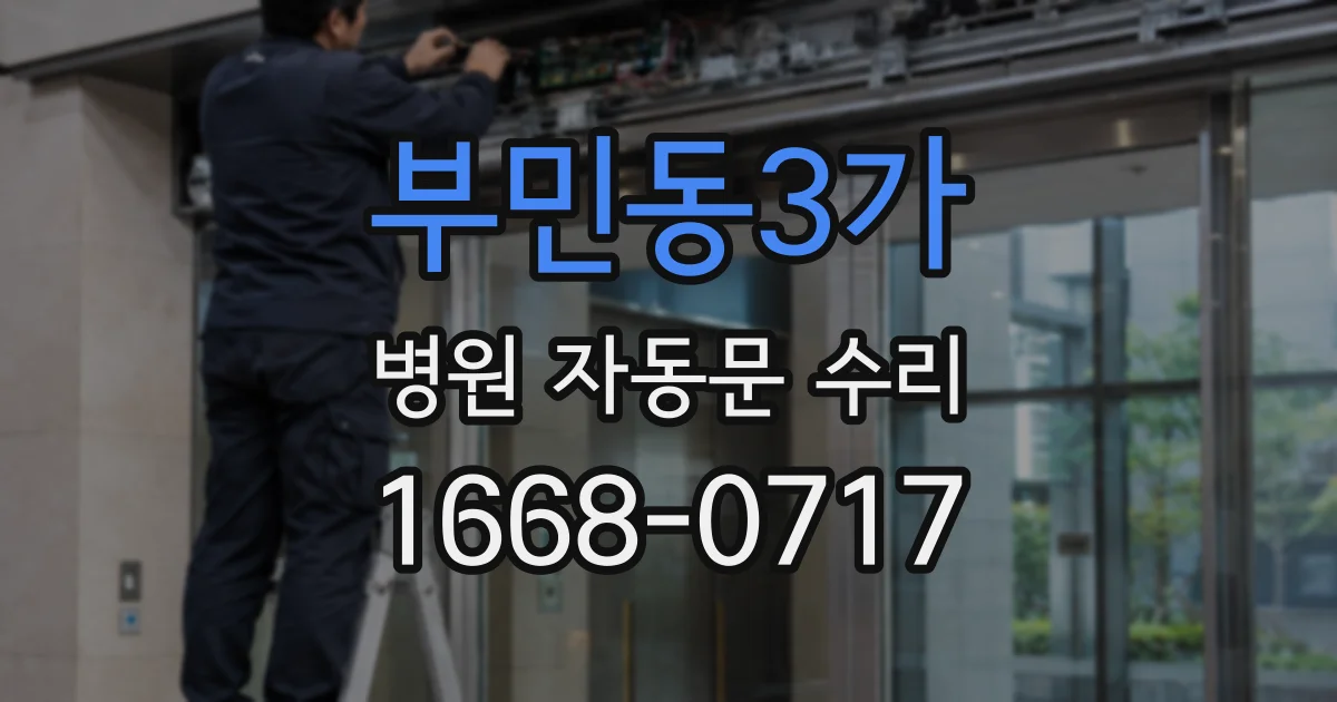 부민동3가 병원 자동문 수리